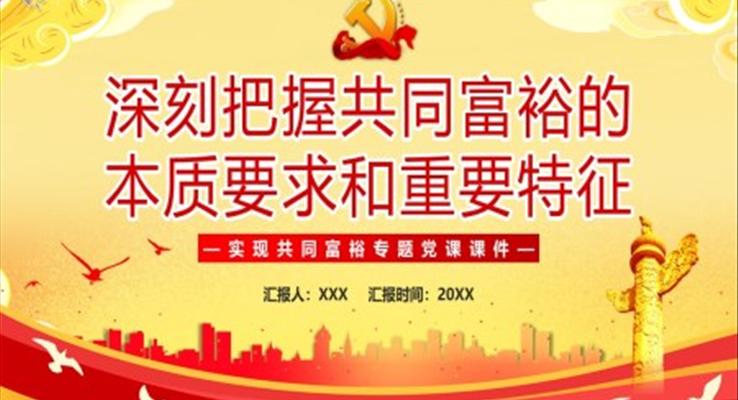 深刻把握共同富裕的本質(zhì)要求和重要特征實現(xiàn)共同富裕專題黨課課件PPT模板