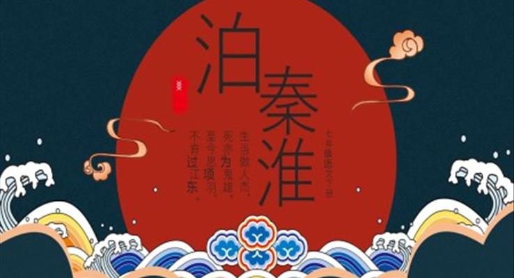 七年級(jí)語(yǔ)文下冊(cè)泊秦淮PPT課件模板