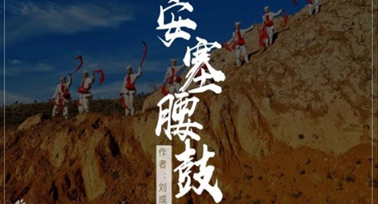 初中語文人教版九年級(jí)《安塞腰鼓》PPT課件模板