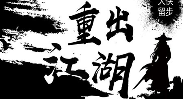 武俠風(fēng)黑白水墨風(fēng)招聘快閃PPT動(dòng)態(tài)模板