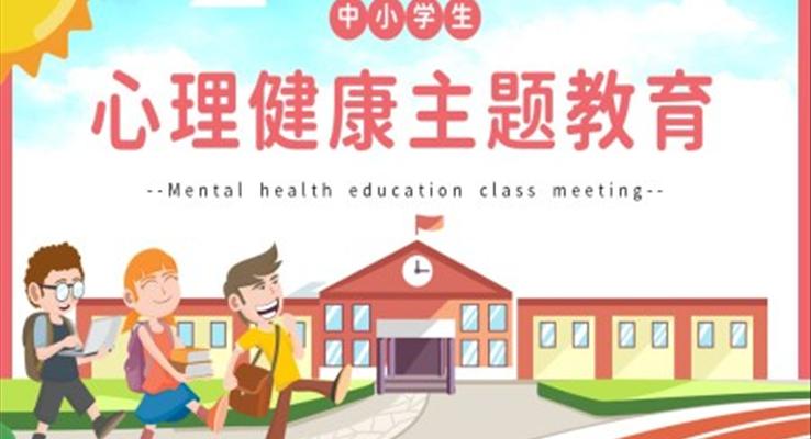 中小學生心理健康主題教育PPT模板