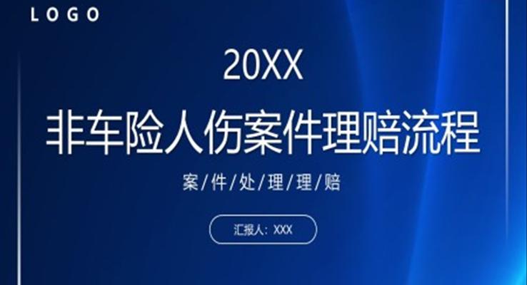 非車險人傷案件理賠流程和實務案件處理培訓課件PPT模板