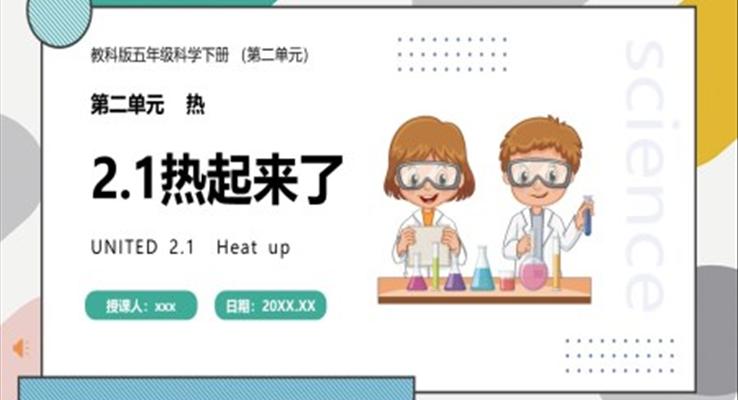 教科版五年級(jí)科學(xué)下冊(cè)熱起來了課件PPT模板