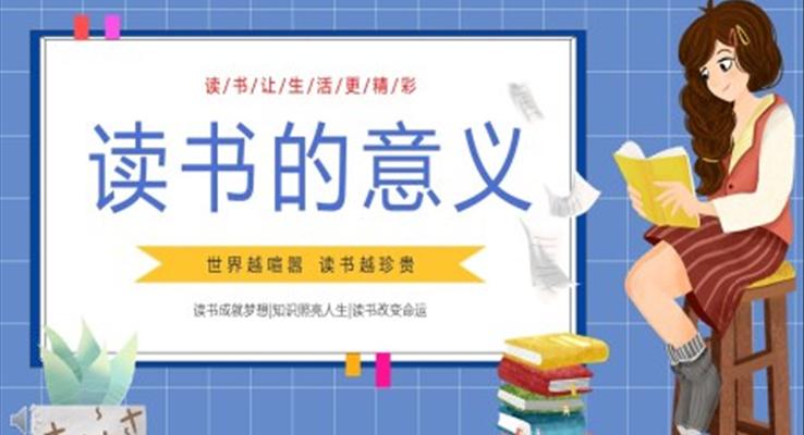 讀書的意義讀書讓生活更精彩主題班會(huì)PPT