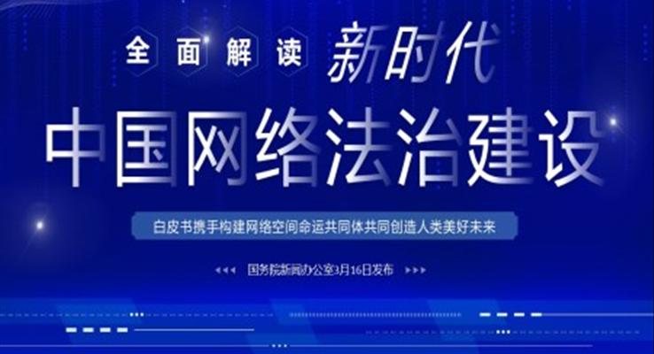 全面解讀新時代的中國網(wǎng)絡法治建設白皮書PPT課件模板