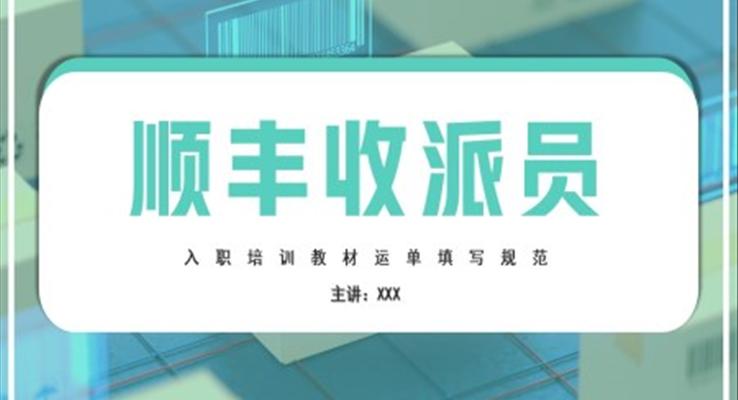 順豐收派員入職培訓(xùn)課件PPT模板