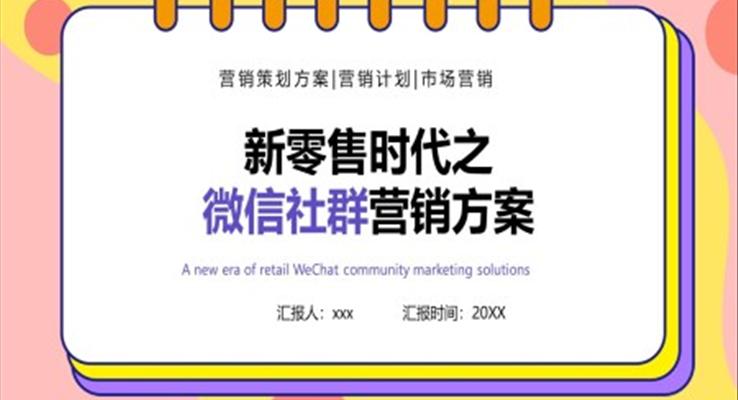 新零售時代之微信社群營銷方案培訓(xùn)課件PPT模板