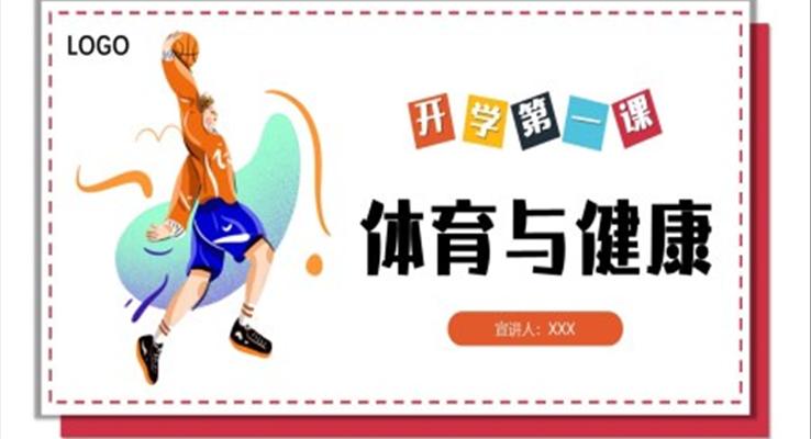 體育與健康PPT課件小學(xué)體育課開學(xué)第一課