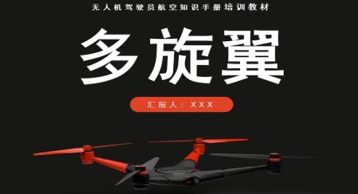 無人機駕駛員航空知識手冊培訓(xùn)教材PPT課件