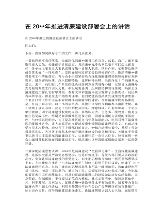 在2023年推進清廉建設部署會上的講話