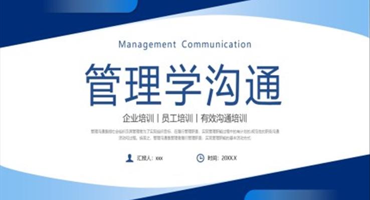 管理學(xué)溝通培訓(xùn)課件溝通技巧PPT課件模板