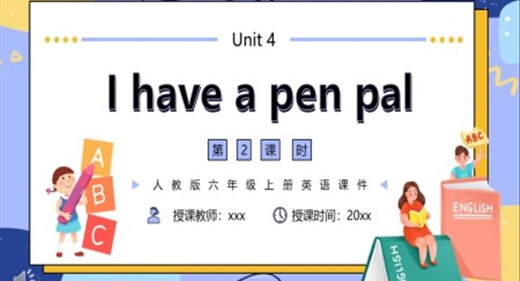 人教版六年級(jí)英語上冊(cè)I have a pen pal課件PPT第二課時(shí)模板