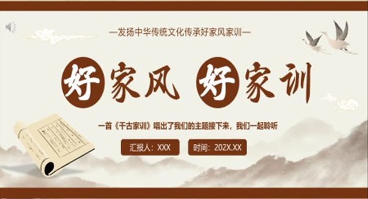 好家風(fēng)好家訓(xùn)主題班會(huì)課件ppt