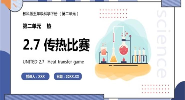 教科版五年級(jí)科學(xué)下冊(cè)傳熱比賽課件PPT模板