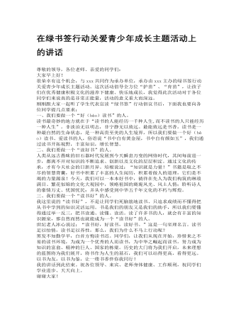 在綠書簽行動關(guān)愛青少年成長主題活動上的講話