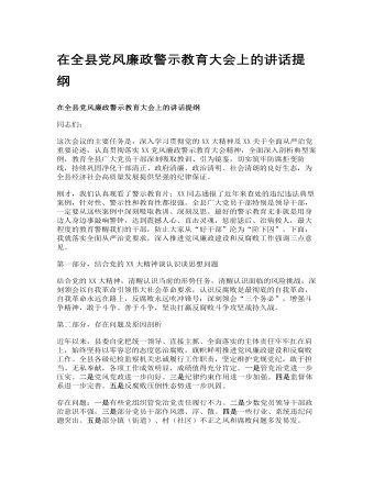 在全縣黨風廉政警示教育大會上的講話提綱