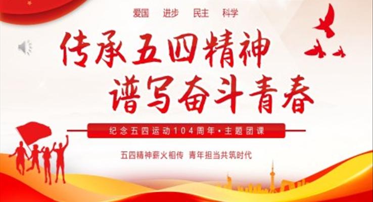 2023傳承五四精神譜寫(xiě)奮斗青春紀(jì)念五四運(yùn)動(dòng)主題PPT模板