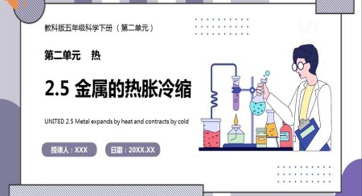 教科版五年級(jí)科學(xué)下冊金屬的熱脹冷縮課件PPT模板