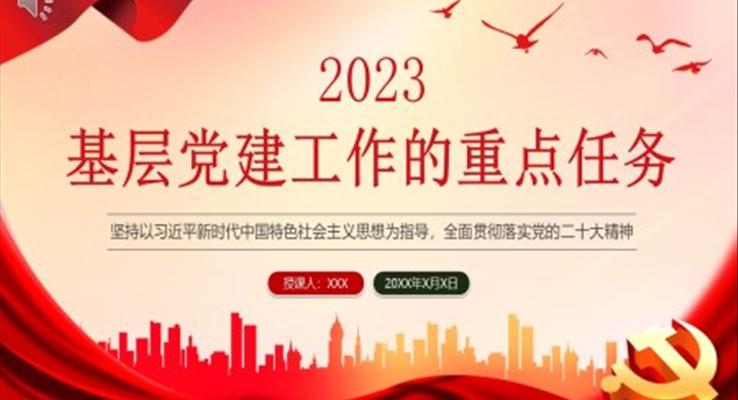 2023年基層黨建工作的重點(diǎn)任務(wù)PPT模板