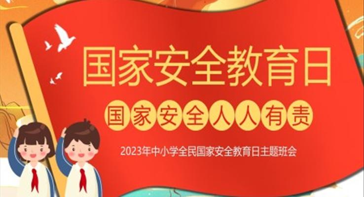 2023年全民國家安全教育日主題班會(huì)PPT