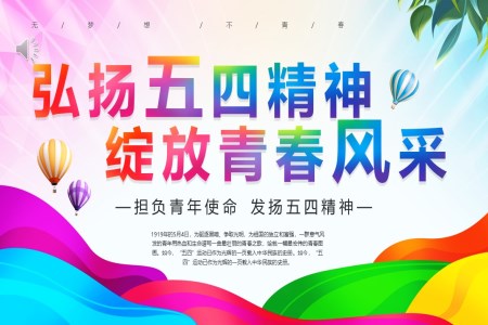 2023揚(yáng)五四精神綻放青春風(fēng)采PPT模板