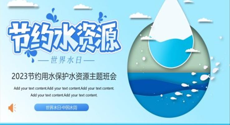 2023全新世界水日節(jié)約用水主題班會(huì)PPT模板