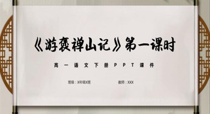 游褒禪山高一語(yǔ)文下冊(cè)課件PPT模板