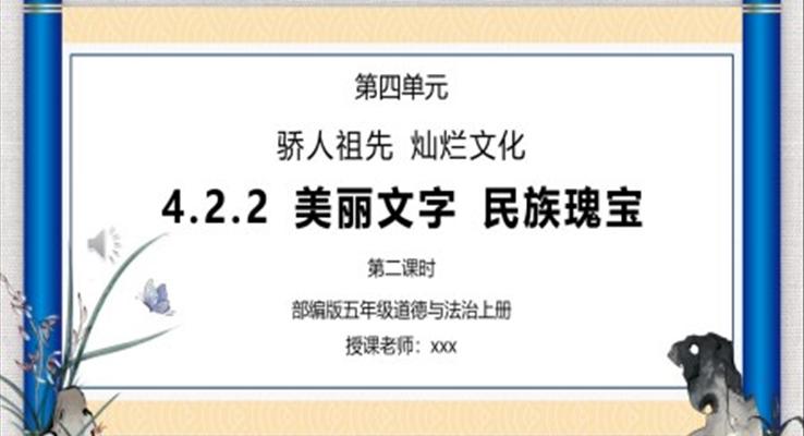 部編版五年級(jí)道德與法治上冊(cè)第四單元《驕人祖先燦爛文化-美麗文字民族瑰寶》PPT課件