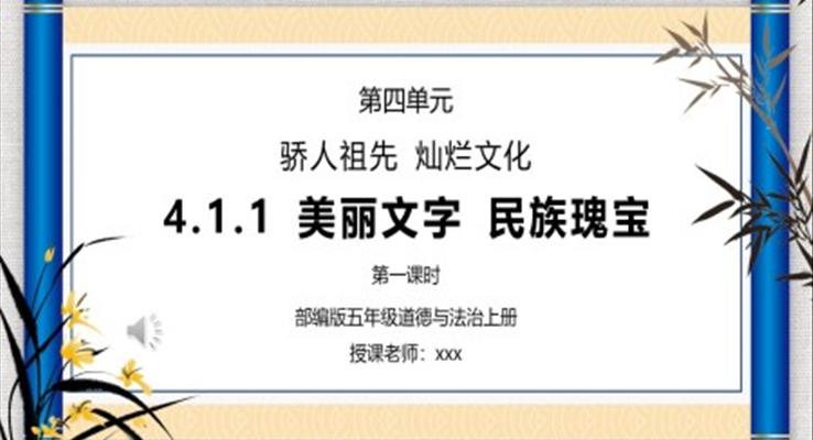 部編版五年級(jí)道德與法治上冊(cè)第四單元驕人祖先燦爛文化-美麗文字民族瑰寶第一課時(shí)PPT課件