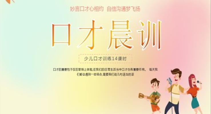 少兒演講口才晨訓培訓課件模板PPT