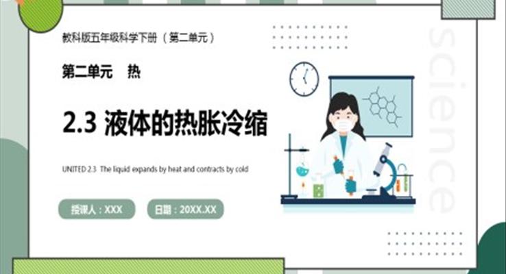 教科版五年級(jí)科學(xué)下冊(cè)液體的熱脹冷縮課件PPT模板