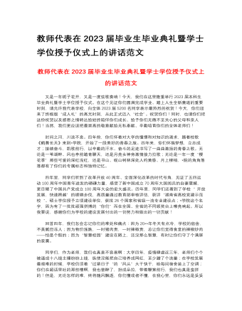 教師代表在2023屆畢業(yè)生畢業(yè)典禮暨學士學位授予儀式上的講話范文