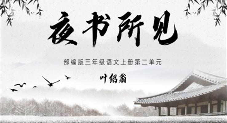 夜書(shū)所見(jiàn)部編版三年級(jí)語(yǔ)文上冊(cè)第二單元教學(xué)課件PPT