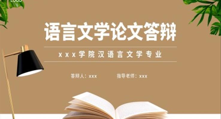 語言文學畢業(yè)論文答辯PPT模板