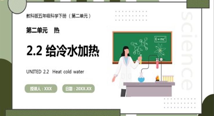 教科版五年級(jí)科學(xué)下冊(cè)給冷水加熱課件PPT模板