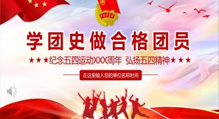 學團史做合格共青團員紀念五四運動PPT模板