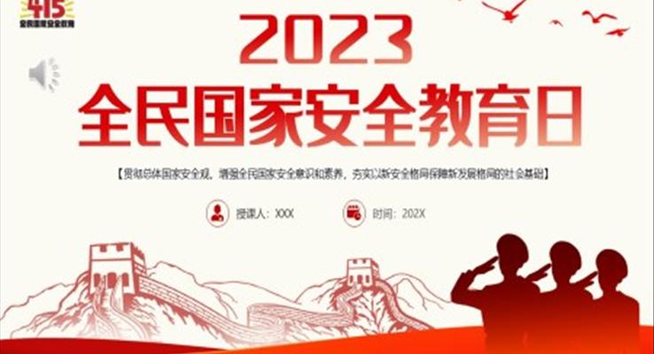 2023年全民國家安全教育日PPT