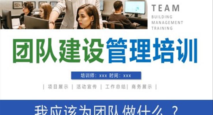 企業(yè)團隊建設(shè)管理培訓(xùn)PPT模板