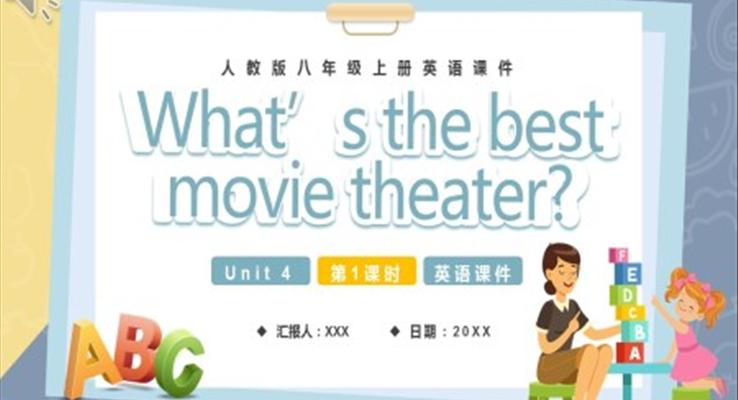 人教版八年級(jí)英語上冊(cè)what`s the best movie theater第1課時(shí)課件PPT模板