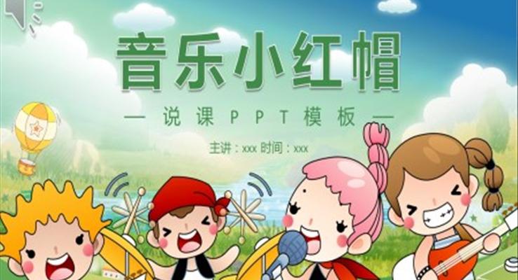 小學(xué)音樂小紅帽說課ppt課件