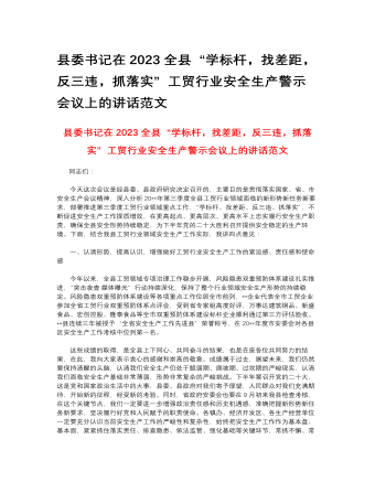 縣委書記在2023全縣“學(xué)標(biāo)桿，找差距，反三違，抓落實(shí)”工貿(mào)行業(yè)安全生產(chǎn)警示會(huì)議上的講話范文