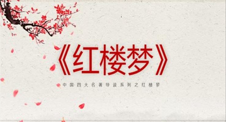 紅樓夢(mèng)導(dǎo)讀教學(xué)課件PPT模板