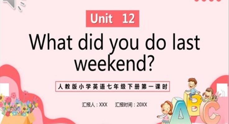 人教版七年級(jí)英語下冊(cè)What did you do last weekend第一課時(shí)PPT模板