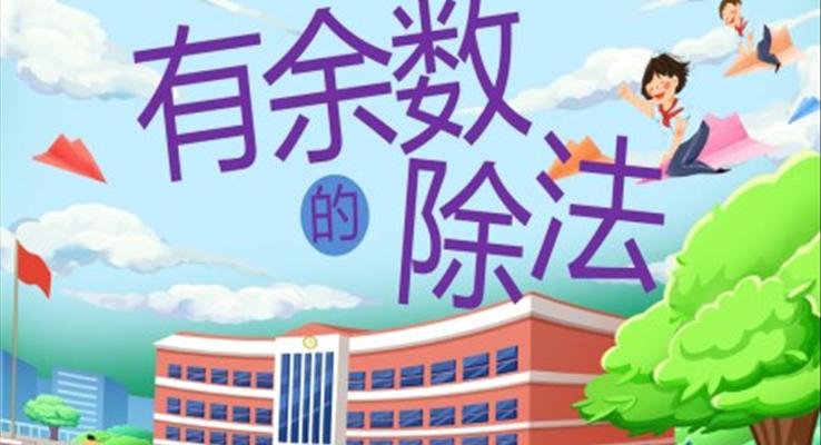 小學數(shù)學二年級有余數(shù)的除法PPT課件模板