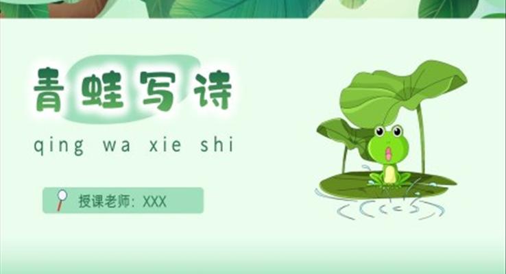 小學(xué)語文統(tǒng)編版一年級上青蛙寫詩PPT課件