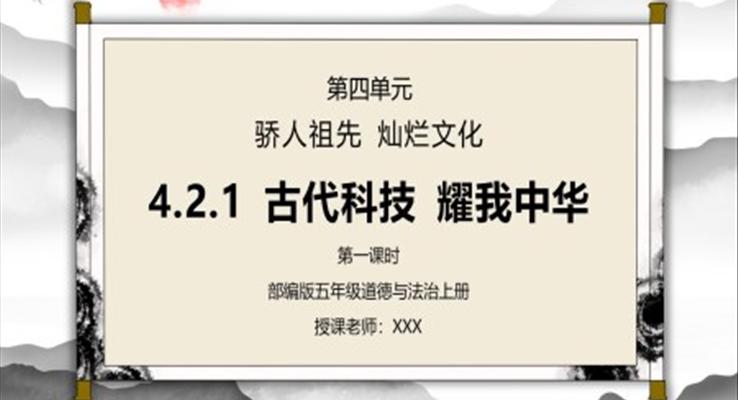 部編版五年級(jí)道德與法治上冊(cè)第四單元古代科技耀我中華PPT課件模板