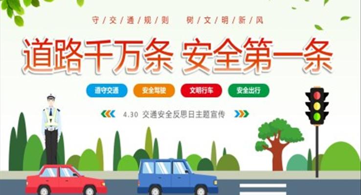 道路千萬條安全第一條4月30日交通安全反思日宣傳推廣PPT模板