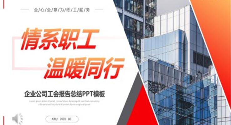 公司企業(yè)工會(huì)報(bào)告工作總結(jié)匯報(bào)PPT模板