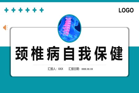 頸椎病護(hù)理查房頸椎病自我保健PPT模板