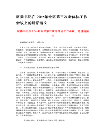 區(qū)委書記在2023年全區(qū)第三次老體協(xié)工作會(huì)議上的講話范文